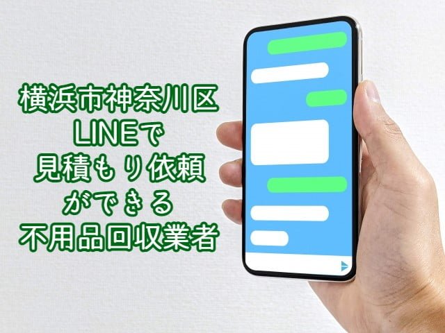神奈川区　LINEで見積もり依頼ができる不用品回収業者
